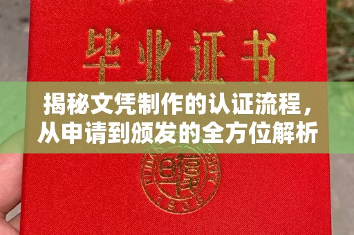 水磨沟揭秘文凭制作的认证流程，从申请到颁发的全方位解析